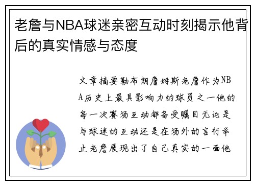 老詹与NBA球迷亲密互动时刻揭示他背后的真实情感与态度
