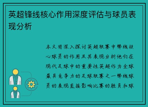 英超锋线核心作用深度评估与球员表现分析