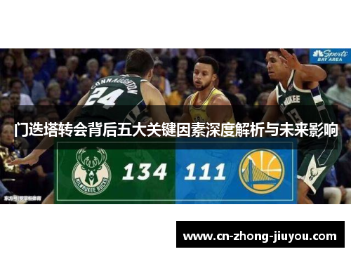 门迭塔转会背后五大关键因素深度解析与未来影响