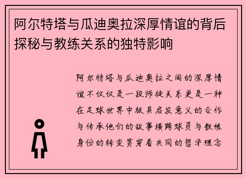 阿尔特塔与瓜迪奥拉深厚情谊的背后探秘与教练关系的独特影响