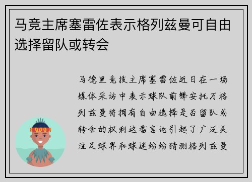 马竞主席塞雷佐表示格列兹曼可自由选择留队或转会 马竞主席塞雷佐表示格列兹曼可自由选择留队或转会