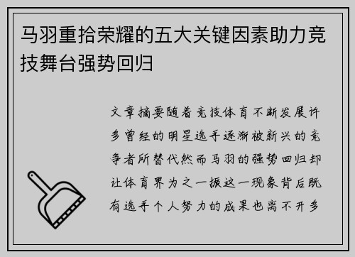 马羽重拾荣耀的五大关键因素助力竞技舞台强势回归 马羽重拾荣耀的五大关键因素助力竞技舞台强势回归