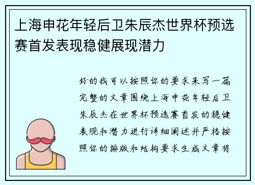 上海申花年轻后卫朱辰杰世界杯预选赛首发表现稳健展现潜力 上海申花年轻后卫朱辰杰世界杯预选赛首发表现稳健展现潜力