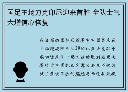 国足主场力克印尼迎来首胜 全队士气大增信心恢复 国足主场力克印尼迎来首胜 全队士气大增信心恢复