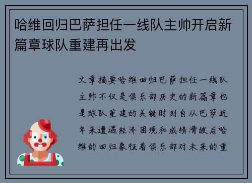 哈维回归巴萨担任一线队主帅开启新篇章球队重建再出发 哈维回归巴萨担任一线队主帅开启新篇章球队重建再出发