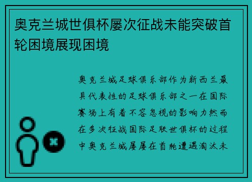 奥克兰城世俱杯屡次征战未能突破首轮困境展现困境 奥克兰城世俱杯屡次征战未能突破首轮困境展现困境
