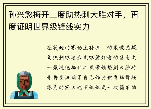 孙兴慜梅开二度助热刺大胜对手,再度证明世界级锋线实力 孙兴慜梅开二度助热刺大胜对手,再度证明世界级锋线实力