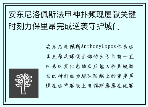 安东尼洛佩斯法甲神扑频现屡献关键时刻力保里昂完成逆袭守护城门 安东尼洛佩斯法甲神扑频现屡献关键时刻力保里昂完成逆袭守护城门