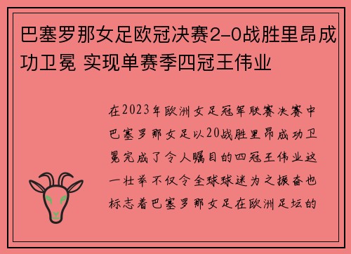 巴塞罗那女足欧冠决赛2-0战胜里昂成功卫冕 实现单赛季四冠王伟业 巴塞罗那女足欧冠决赛2-0战胜里昂成功卫冕 实现单赛季四冠王伟业