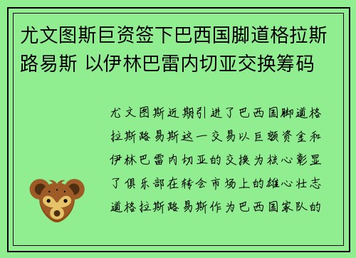 尤文图斯巨资签下巴西国脚道格拉斯路易斯 以伊林巴雷内切亚交换筹码 尤文图斯巨资签下巴西国脚道格拉斯路易斯 以伊林巴雷内切亚交换筹码
