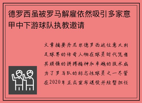 德罗西虽被罗马解雇依然吸引多家意甲中下游球队执教邀请 德罗西虽被罗马解雇依然吸引多家意甲中下游球队执教邀请