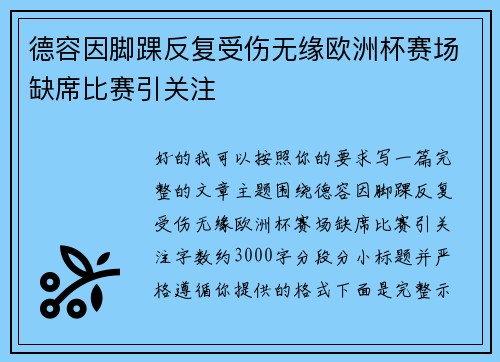 德容因脚踝反复受伤无缘欧洲杯赛场缺席比赛引关注