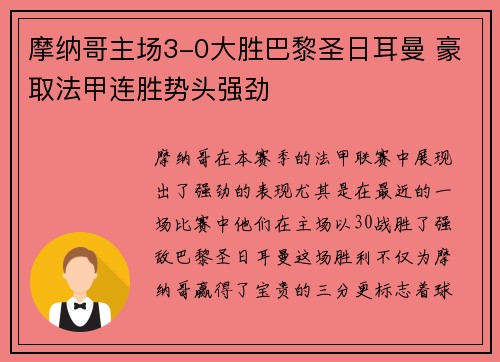 摩纳哥主场3-0大胜巴黎圣日耳曼 豪取法甲连胜势头强劲 摩纳哥主场3-0大胜巴黎圣日耳曼 豪取法甲连胜势头强劲