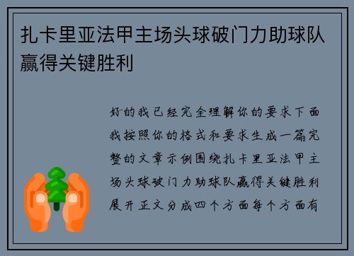 扎卡里亚法甲主场头球破门力助球队赢得关键胜利 扎卡里亚法甲主场头球破门力助球队赢得关键胜利