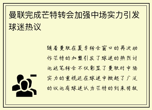 曼联完成芒特转会加强中场实力引发球迷热议