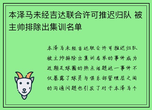 本泽马未经吉达联合许可推迟归队 被主帅排除出集训名单