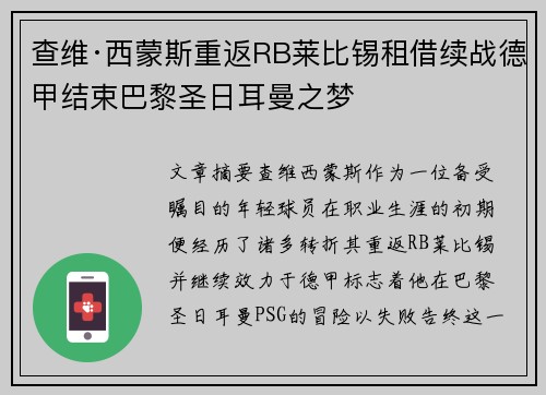 查维·西蒙斯重返RB莱比锡租借续战德甲结束巴黎圣日耳曼之梦