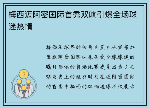 梅西迈阿密国际首秀双响引爆全场球迷热情