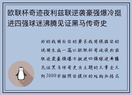 欧联杯奇迹夜利兹联逆袭豪强爆冷挺进四强球迷沸腾见证黑马传奇史