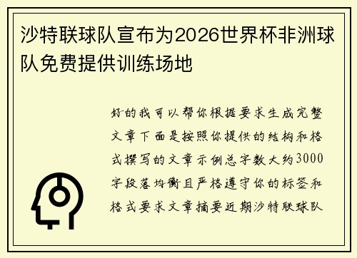 沙特联球队宣布为2026世界杯非洲球队免费提供训练场地