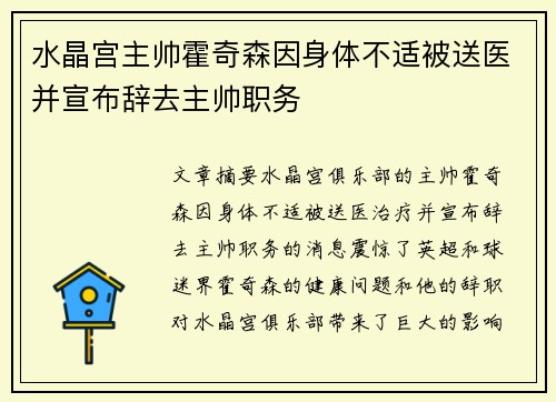 水晶宫主帅霍奇森因身体不适被送医并宣布辞去主帅职务