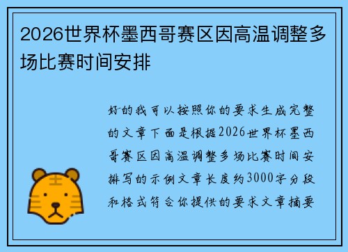 2026世界杯墨西哥赛区因高温调整多场比赛时间安排