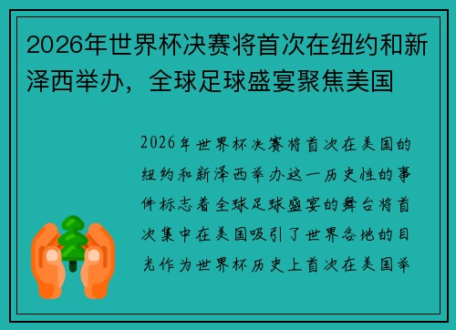 2026年世界杯决赛将首次在纽约和新泽西举办，全球足球盛宴聚焦美国