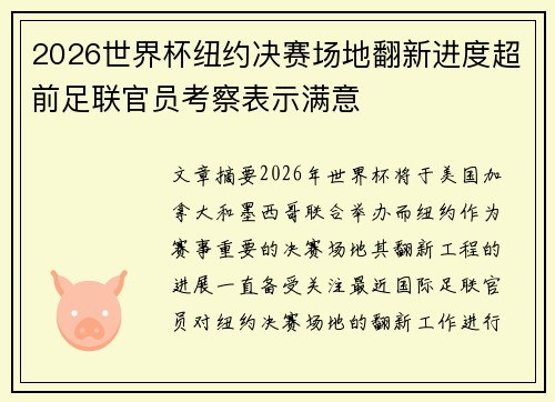 2026世界杯纽约决赛场地翻新进度超前足联官员考察表示满意