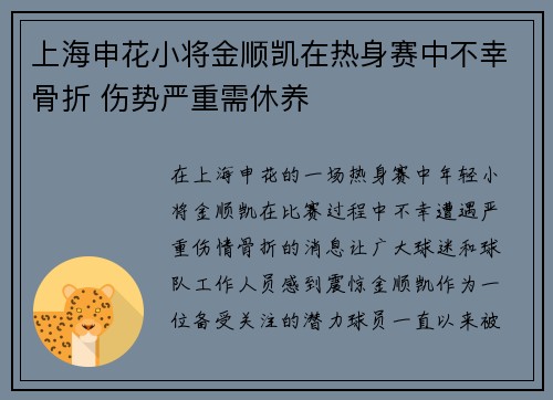 上海申花小将金顺凯在热身赛中不幸骨折 伤势严重需休养