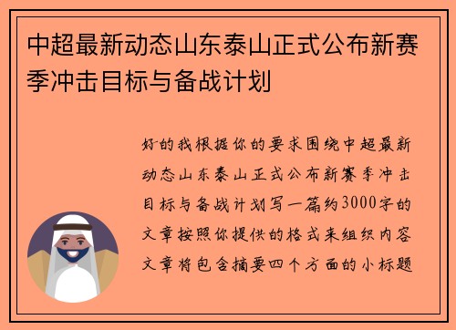 中超最新动态山东泰山正式公布新赛季冲击目标与备战计划