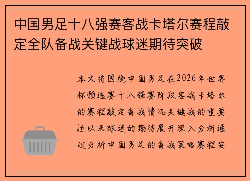 中国男足十八强赛客战卡塔尔赛程敲定全队备战关键战球迷期待突破