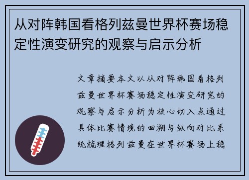 从对阵韩国看格列兹曼世界杯赛场稳定性演变研究的观察与启示分析