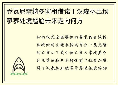乔瓦尼雷纳冬窗租借诺丁汉森林出场寥寥处境尴尬未来走向何方