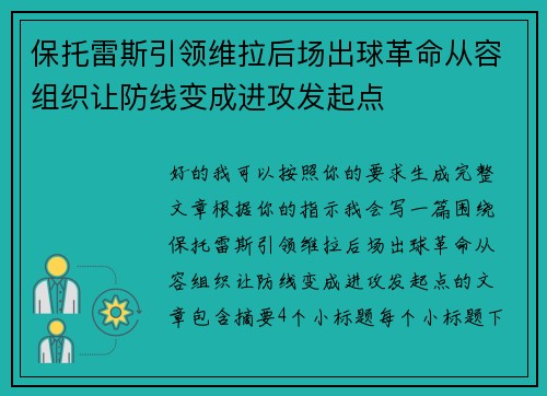 保托雷斯引领维拉后场出球革命从容组织让防线变成进攻发起点 保托雷斯引领维拉后场出球革命从容组织让防线变成进攻发起点