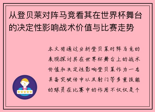 从登贝莱对阵马竞看其在世界杯舞台的决定性影响战术价值与比赛走势 从登贝莱对阵马竞看其在世界杯舞台的决定性影响战术价值与比赛走势