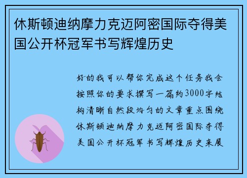 休斯顿迪纳摩力克迈阿密国际夺得美国公开杯冠军书写辉煌历史 休斯顿迪纳摩力克迈阿密国际夺得美国公开杯冠军书写辉煌历史