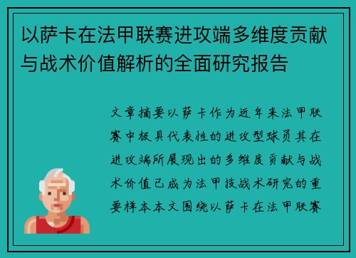 以萨卡在法甲联赛进攻端多维度贡献与战术价值解析的全面研究报告 以萨卡在法甲联赛进攻端多维度贡献与战术价值解析的全面研究报告