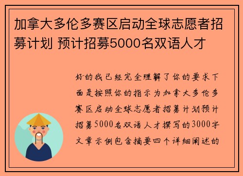 加拿大多伦多赛区启动全球志愿者招募计划 预计招募5000名双语人才