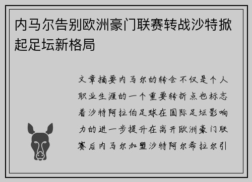 内马尔告别欧洲豪门联赛转战沙特掀起足坛新格局 内马尔告别欧洲豪门联赛转战沙特掀起足坛新格局