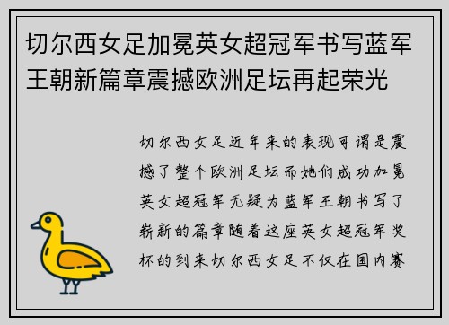 切尔西女足加冕英女超冠军书写蓝军王朝新篇章震撼欧洲足坛再起荣光