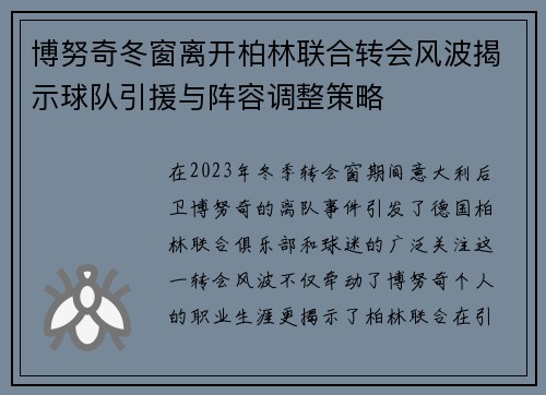 博努奇冬窗离开柏林联合转会风波揭示球队引援与阵容调整策略 博努奇冬窗离开柏林联合转会风波揭示球队引援与阵容调整策略