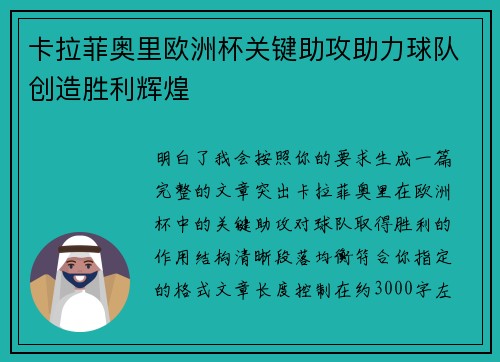 卡拉菲奥里欧洲杯关键助攻助力球队创造胜利辉煌 卡拉菲奥里欧洲杯关键助攻助力球队创造胜利辉煌