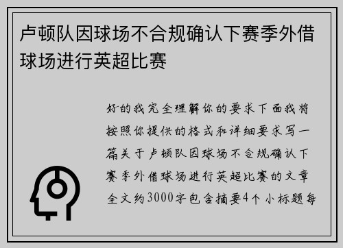 卢顿队因球场不合规确认下赛季外借球场进行英超比赛 卢顿队因球场不合规确认下赛季外借球场进行英超比赛