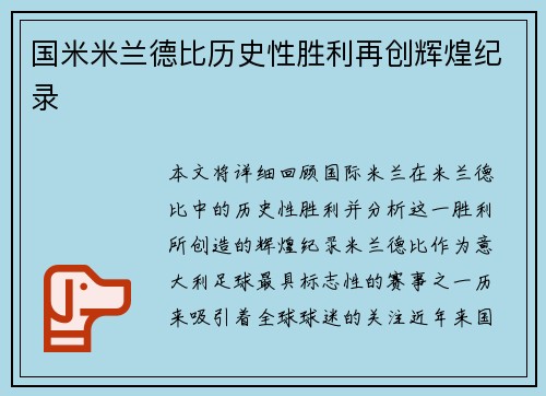 国米米兰德比历史性胜利再创辉煌纪录 国米米兰德比历史性胜利再创辉煌纪录