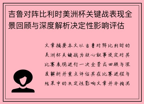 吉鲁对阵比利时美洲杯关键战表现全景回顾与深度解析决定性影响评估