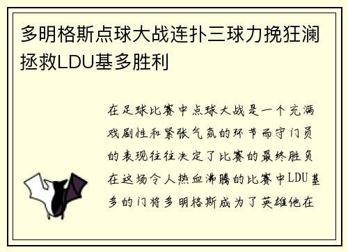 多明格斯点球大战连扑三球力挽狂澜拯救LDU基多胜利 多明格斯点球大战连扑三球力挽狂澜拯救LDU基多胜利