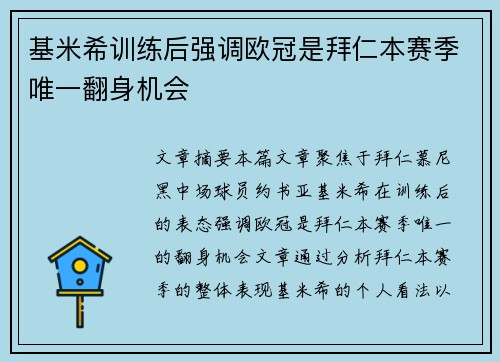 基米希训练后强调欧冠是拜仁本赛季唯一翻身机会 基米希训练后强调欧冠是拜仁本赛季唯一翻身机会
