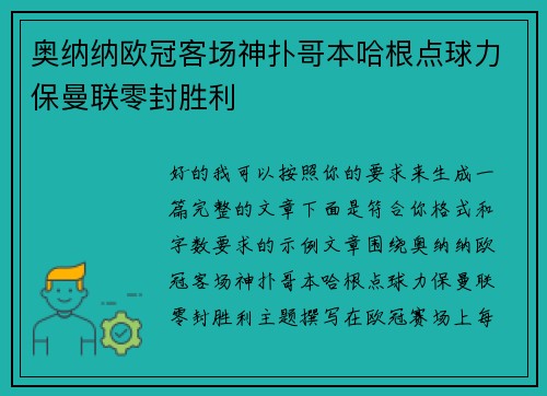 奥纳纳欧冠客场神扑哥本哈根点球力保曼联零封胜利 奥纳纳欧冠客场神扑哥本哈根点球力保曼联零封胜利