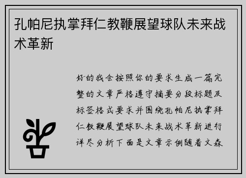 孔帕尼执掌拜仁教鞭展望球队未来战术革新