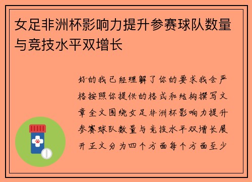 女足非洲杯影响力提升参赛球队数量与竞技水平双增长 女足非洲杯影响力提升参赛球队数量与竞技水平双增长